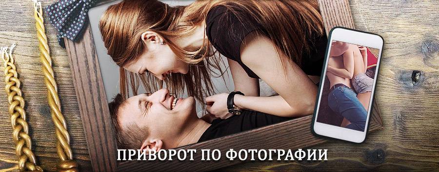 Сильный приворот по фотографии | Ермаковское