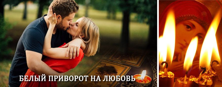 Приворот в домашних условиях на мужчину в Ермаковском